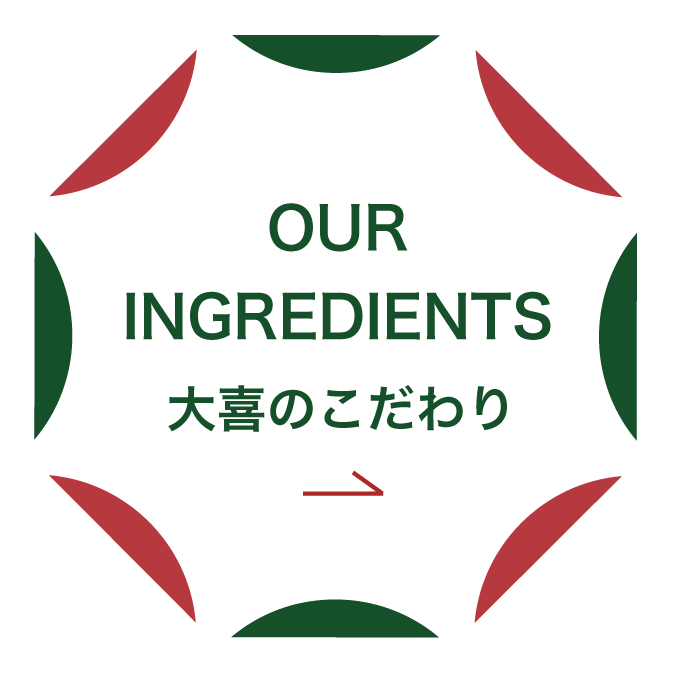 大喜のこだわり