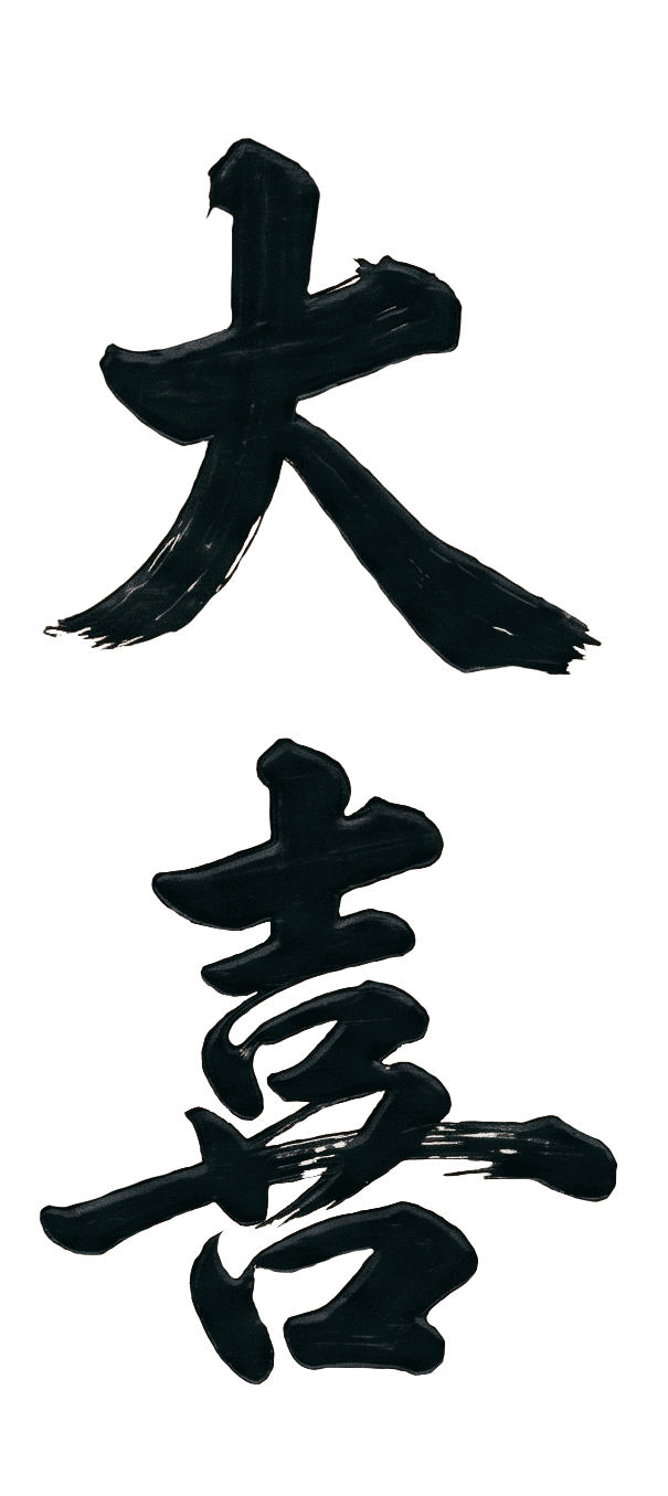 大喜