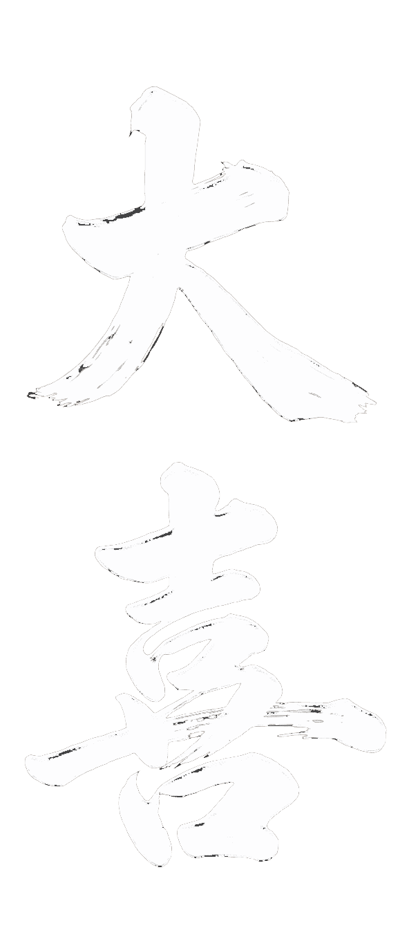 大喜